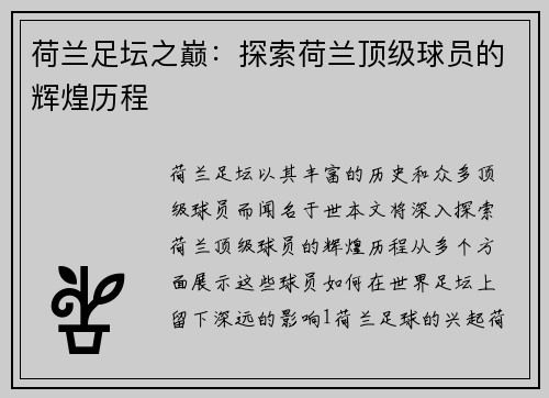 荷兰足坛之巅：探索荷兰顶级球员的辉煌历程