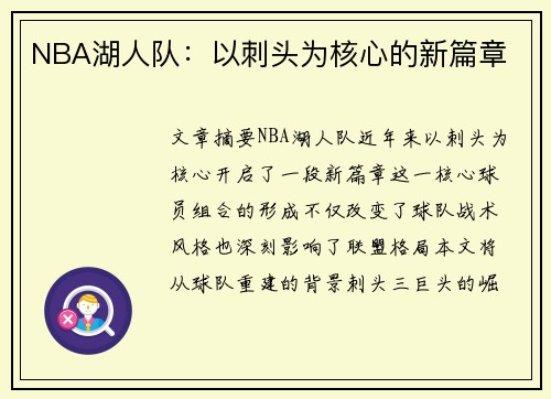 NBA湖人队：以刺头为核心的新篇章