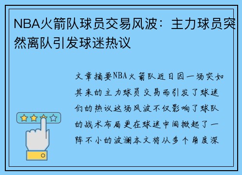 NBA火箭队球员交易风波：主力球员突然离队引发球迷热议