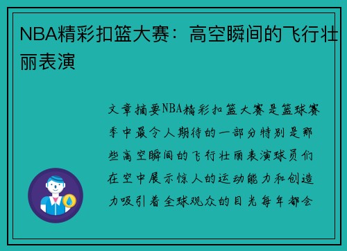 NBA精彩扣篮大赛：高空瞬间的飞行壮丽表演