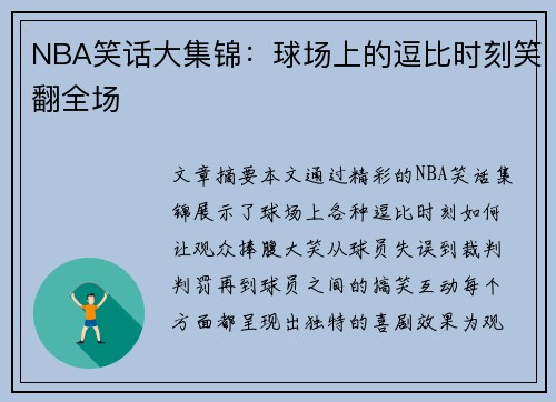 NBA笑话大集锦：球场上的逗比时刻笑翻全场