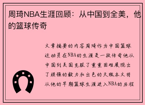 周琦NBA生涯回顾：从中国到全美，他的篮球传奇