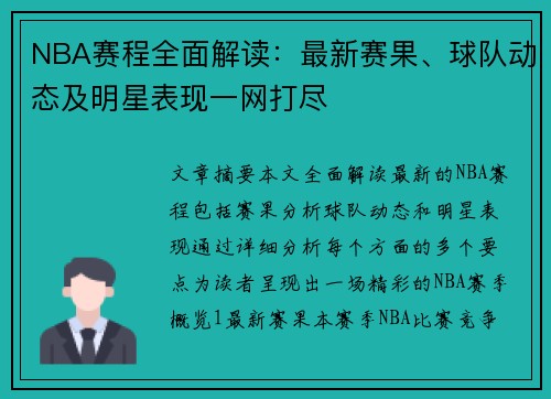 NBA赛程全面解读：最新赛果、球队动态及明星表现一网打尽