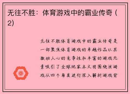 无往不胜：体育游戏中的霸业传奇 (2)