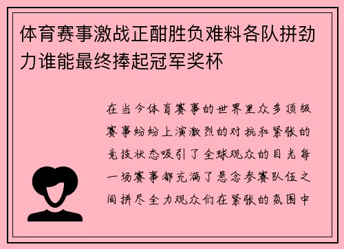 体育赛事激战正酣胜负难料各队拼劲力谁能最终捧起冠军奖杯