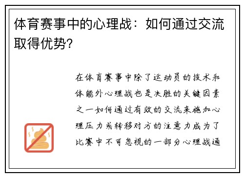 体育赛事中的心理战：如何通过交流取得优势？