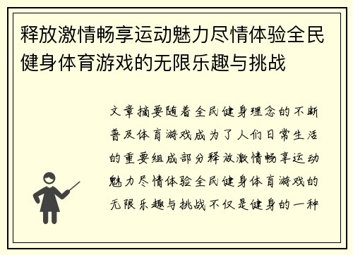 释放激情畅享运动魅力尽情体验全民健身体育游戏的无限乐趣与挑战