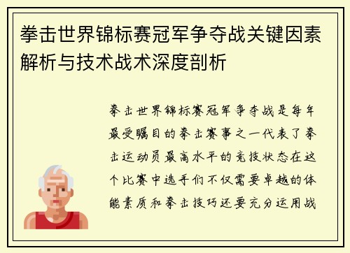 拳击世界锦标赛冠军争夺战关键因素解析与技术战术深度剖析