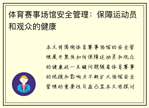 体育赛事场馆安全管理：保障运动员和观众的健康