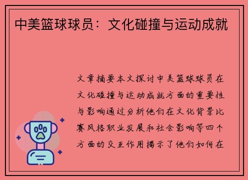 中美篮球球员：文化碰撞与运动成就