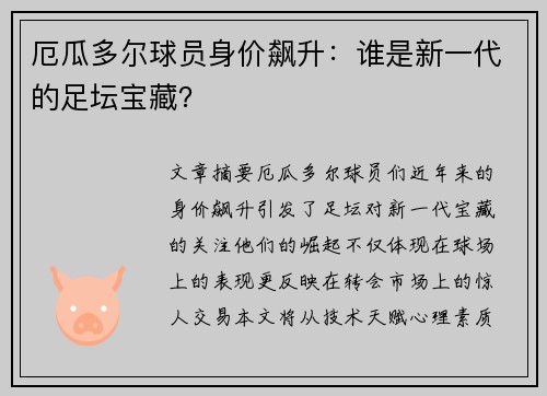 厄瓜多尔球员身价飙升：谁是新一代的足坛宝藏？