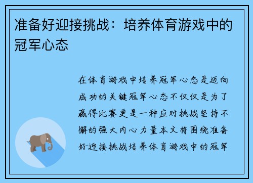 准备好迎接挑战：培养体育游戏中的冠军心态