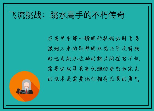 飞流挑战：跳水高手的不朽传奇