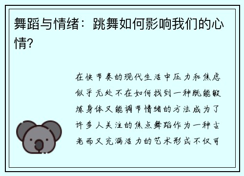 舞蹈与情绪：跳舞如何影响我们的心情？