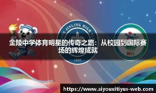金陵中学体育明星的传奇之路：从校园到国际赛场的辉煌成就