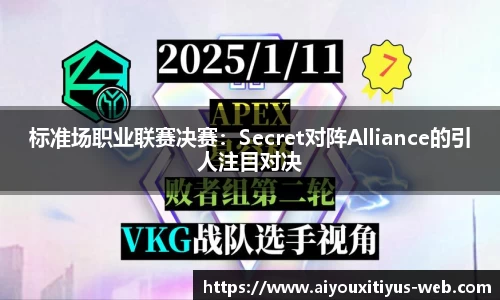 标准场职业联赛决赛：Secret对阵Alliance的引人注目对决