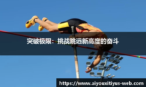 突破极限：挑战跳远新高度的奋斗