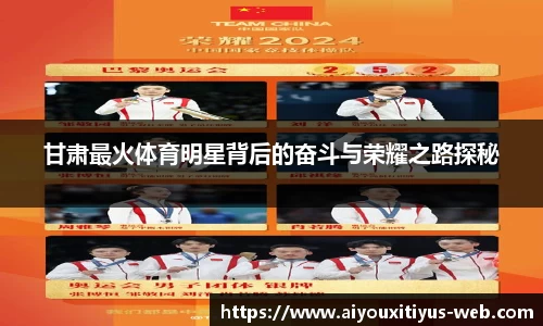 甘肃最火体育明星背后的奋斗与荣耀之路探秘