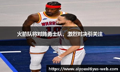 火箭队将对阵勇士队，激烈对决引关注